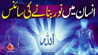 Insan Mein Noor Bananay Ki Science | Younus AlGohar | ALRA TV