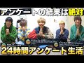 24時間アンケート生活したら過酷すぎたwww