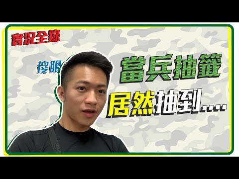 兵役抽籤實況 抽籤的都市傳說 代抽都會抽到大獎？【企鵝Renguin】