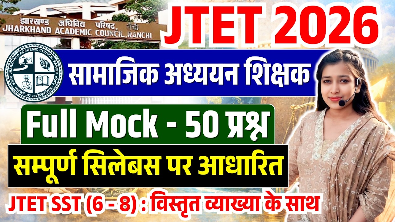 JTET 2026 | Social Studies |  Full Mock with Explanation | JTET SST 6-8 | सामाजिक अध्ययन शिक्षक