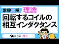 【電験二種】理論 令和７年 問2　インダクタンスと磁気エネルギー