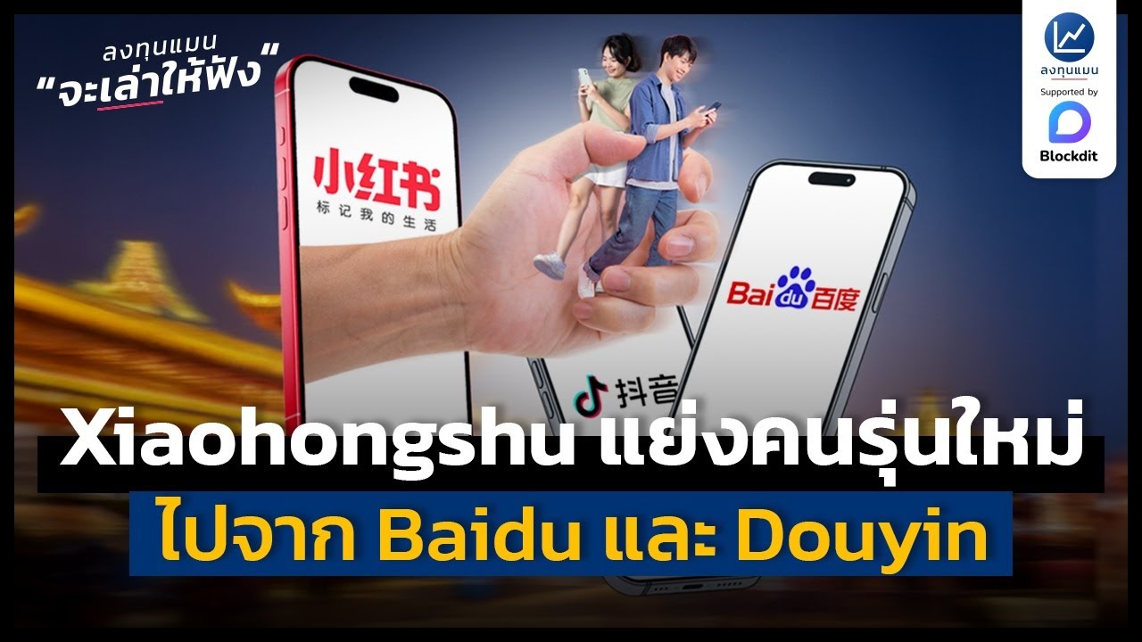 Xiaohongshu แพลตฟอร์มจีนที่กำลังแย่งคนรุ่นใหม่ ไปจาก Baidu และ Douyin | ลงทุนแมนจะเล่าให้ฟัง
