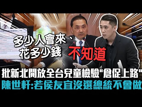 批新北開放全台兒童檢驗「倉促上路」 陳世軒：若侯友宜沒選總統不會做【CNEWS】