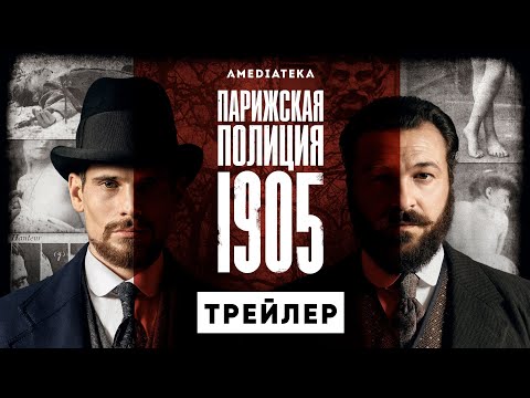 «Парижская полиция 1900» — трейлер