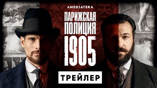 Парижская Полиция 1905 | Трейлер | Амедиатека (2022)