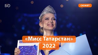 Кто стал главной красавицей республики? В Казани выбрали «Мисс Татарстан»