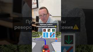 Принцип работы реверсивного движения⚠️#автошкола#пдд#вождение#урокивождения#автоинструктор
