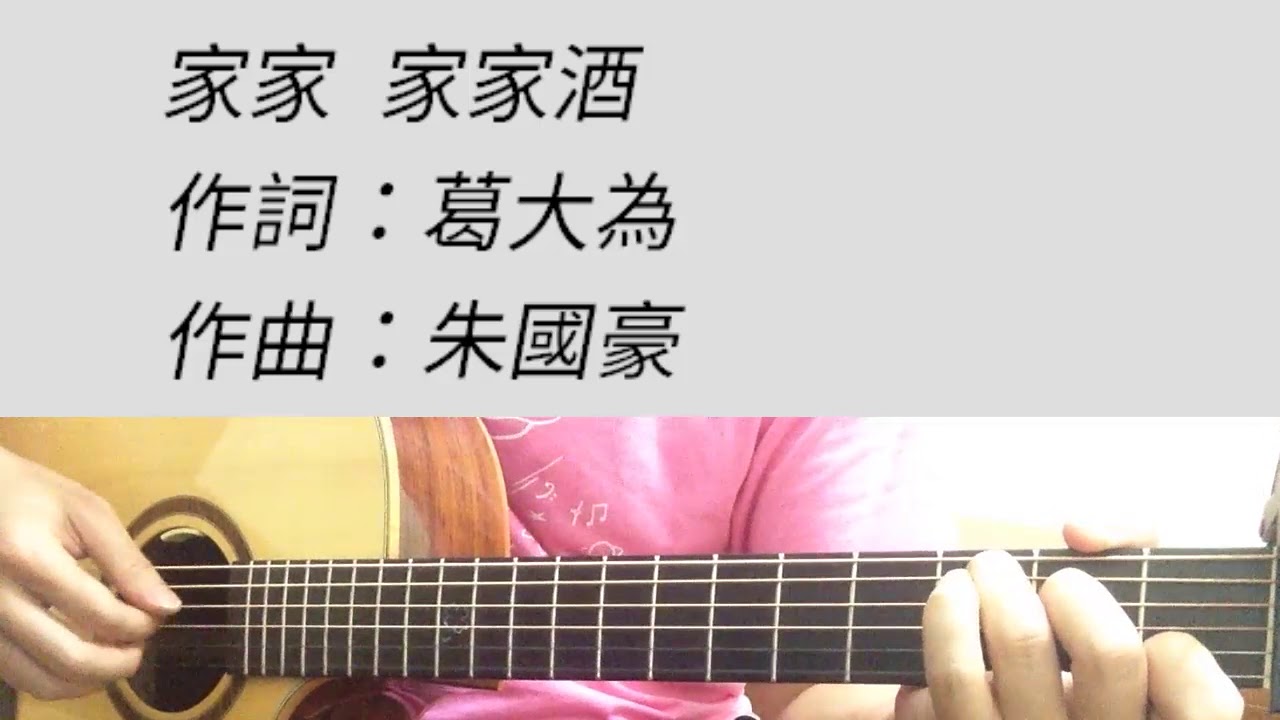 家家 - 家家酒 吉他伴奏 - YouTube