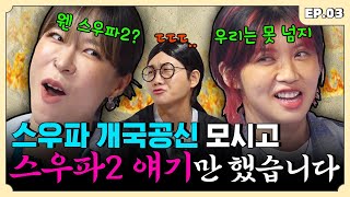 스우파2 우승 팀 예측해 봤다 이 말이야~ 아이키&효진초이 편 | 용자왈 EP.3