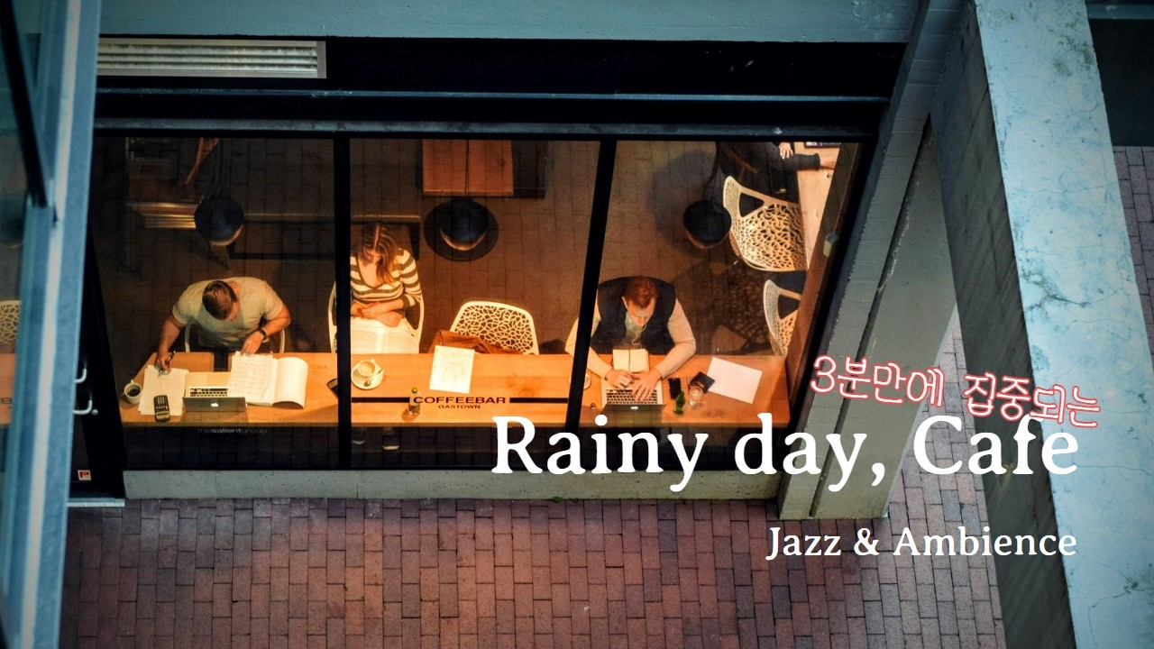 [ASMR] 비 오는 카페☕️, 3분 안에 집중하는 재즈와 백색소음