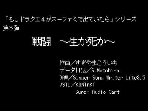 もしドラクエ４がスーファミで出ていたら　第３弾「戦闘　～生か死か～」