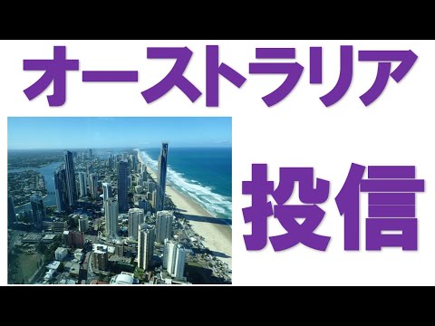 【2023年10月最新】南半球の優等生！オーストラリア株式投信を買ってみた