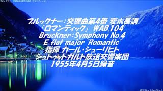 ブルックナー：交響曲第4番変ホ長調「ロマンティック」 WAB.104