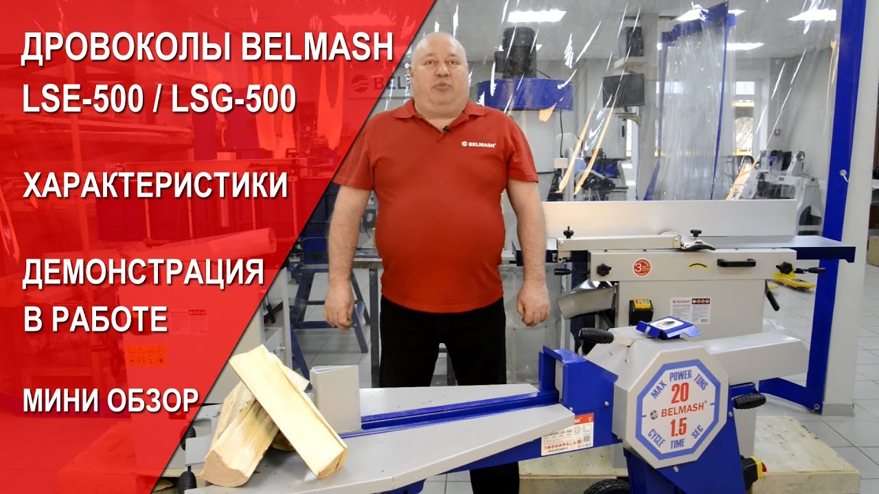 ы BELMASH LSE-500 / LSG-500 | Характеристики | Демонстрация в .