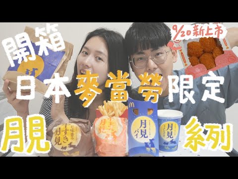 【吃飯時間】開箱日本麥當勞期間限定｜月見系列＋彈牙炸蝦球｜《cc字幕》