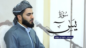تلاوة عراقية حزينة ماتيسر من سورة یس بصوت عماد یوسف / سوڕەتی یس بە شێوازی عێراقی