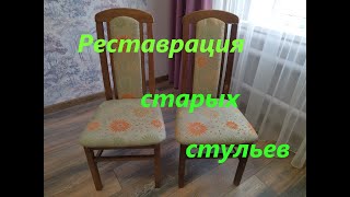 картинка: Реставрация старых стульев