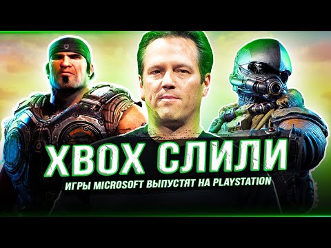 XBOX БОЛЬШЕ "НЕ НУЖЕН"! Игры с XBOX выйдут на PLAYSTATION (Новая политика MICROSOFT)!