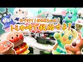 アンパンマン トミカ峠 やまみちドライブ たすけて！おねえちゃん！トミカ峠で救助せよ！前編 消防訓練中のアンパンマンとカレーパンマン、トミカ峠に登るメロンパンナちゃん達の前にバイキンマンが現れて！？