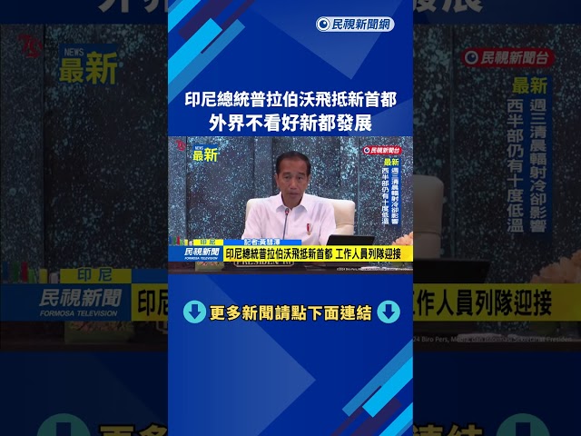 印尼總統普拉伯沃飛抵新首都　外界不看好新都發展－民視新聞