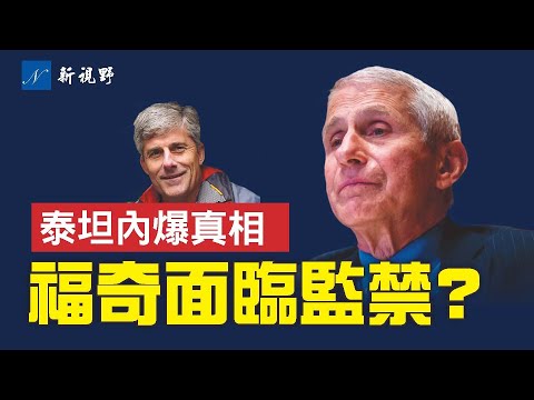 福奇被指控在国会作伪证，或面临5年监禁。泰坦号潜水器内爆，专家们找到真正原因。