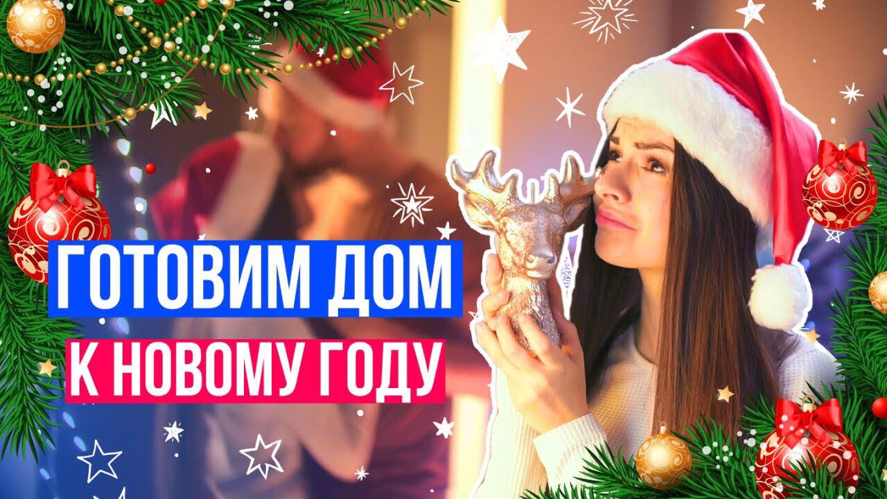 ⁣Наряжаем Дом к НГ! Покупки, Подарки, Декор, Рецепты