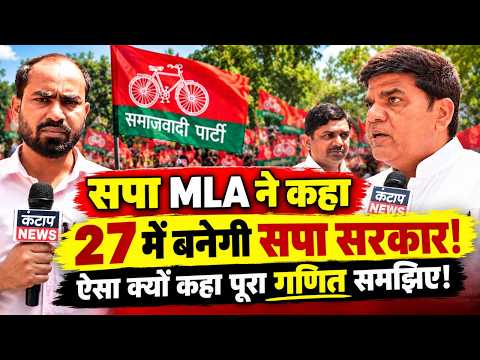 सपा MLA का बड़ा दावा- 2027 में बनेगी सपा सरकार! आखिर क्या है पूरा गणित?