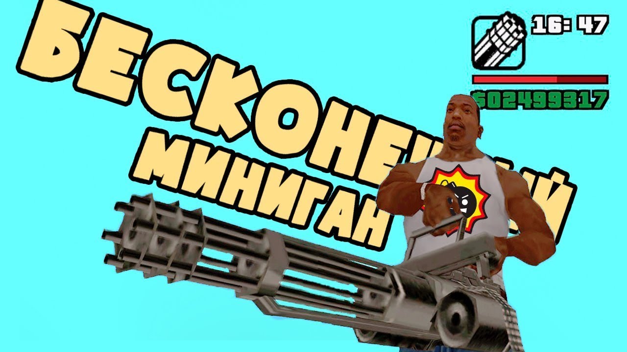 Коды сан андреас миниган