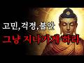 고민 걱정 불안을 그냥 지나가게 하는 지혜 부처님 말씀