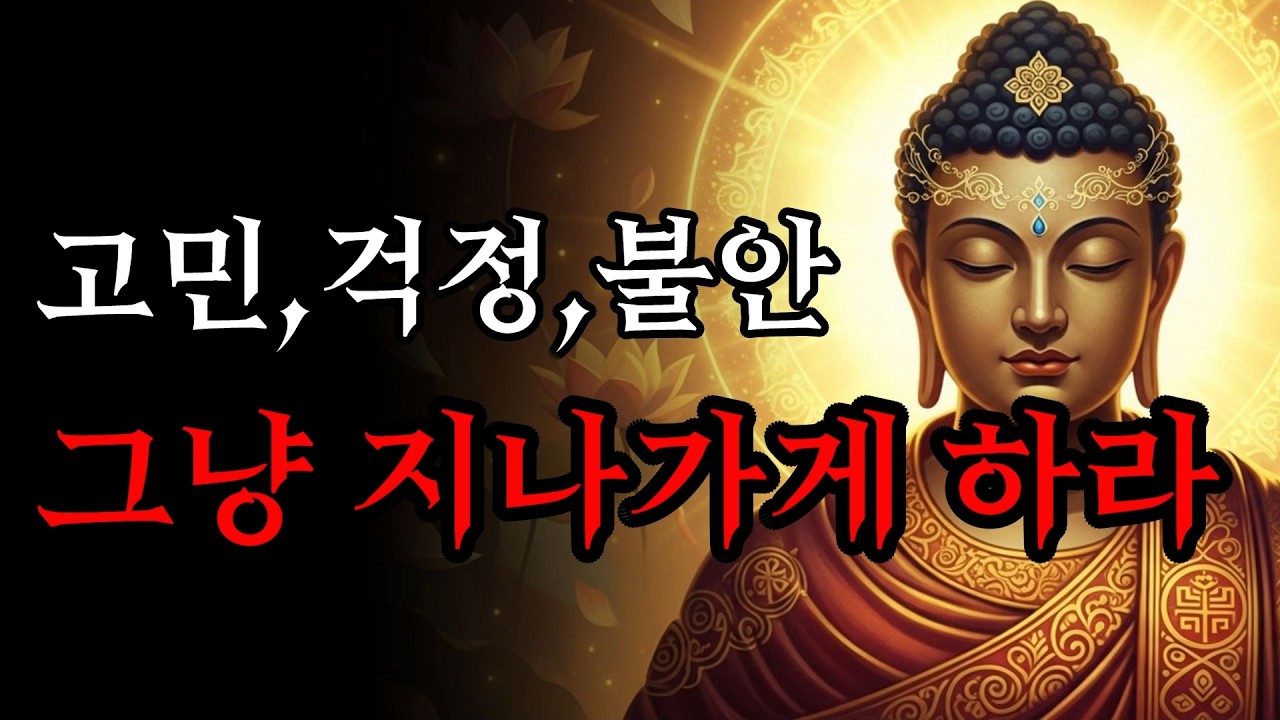 고민 걱정 불안을 그냥 지나가게 하는 지혜! | 부처님 말씀