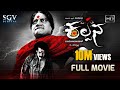 Kannada new movies full 2016  kalpana  upendra umashree  kannada new movies full