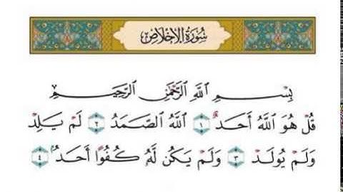 112 سورة الإخلاص-أحمد العجمي sourate al ikhlas -ahmed al ajmi