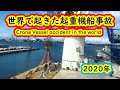 【Crane vessel accident in the world 2020】世界で起きた起重機船事故2020年