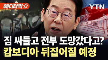 [에디터픽] 진실 밝히고 극악무도함 낱낱이…한국 나서자 꺼리던 캄보디아 