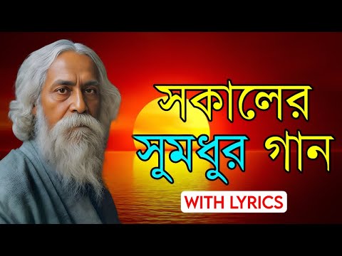 Bengali Morning Song With Lyrics | Provati Gaan Bangla | সকালবেলার সুমধুর গান | Rabindra Sangeet