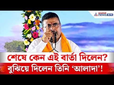 '...পরিস্কার বলে গেলাম...' মানিকচকে শুভেন্দুর এই বার্তাই যথেষ্ট! | Suvendu Adhikari Malda