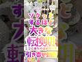 ゾクっとするほど大きな転換期‼️ もう後戻りできないほど運命が大きく動き出す‼️ 一夜にして流れが変わる特別な予兆‼️ #占い #スピリチュアル #言霊 #タロット #守護霊様 #ご先祖様