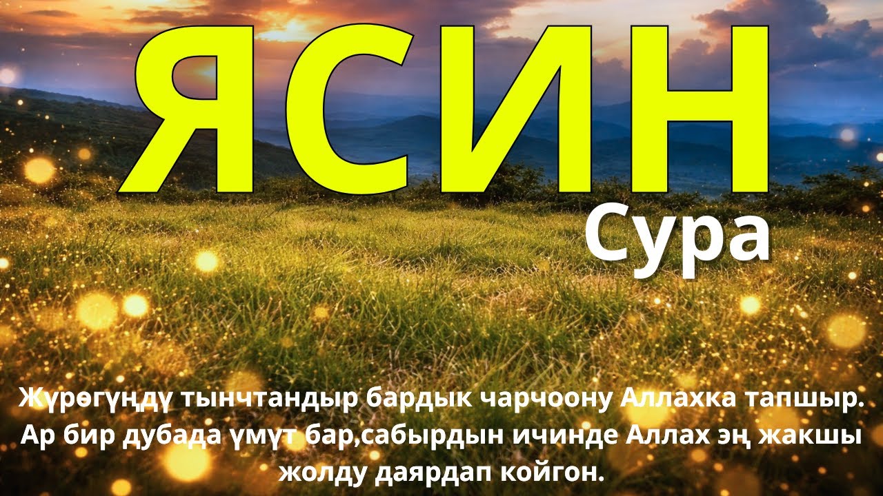 ЯСИН СҮРӨСҮ | АЛЛАХКА ЖАКЫН БОЛУУ, КОРГОО, ЫРЫСКЫ ЖАНА САБЫР