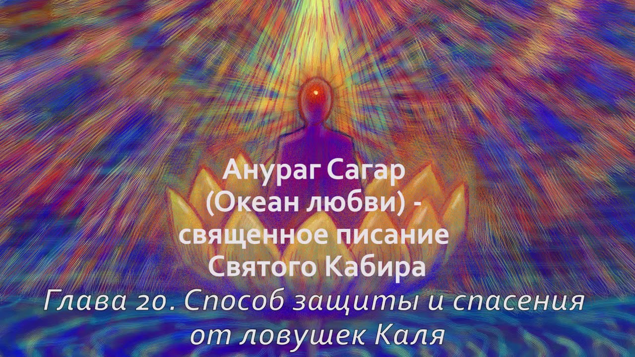 Анураг Сагар. Глава 20. Способ защиты и спасения от ловушек Каля - YouTube