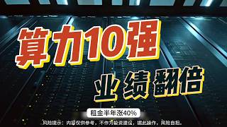 算力荒下的金矿：为什么2026年是算力租赁的“大年”？