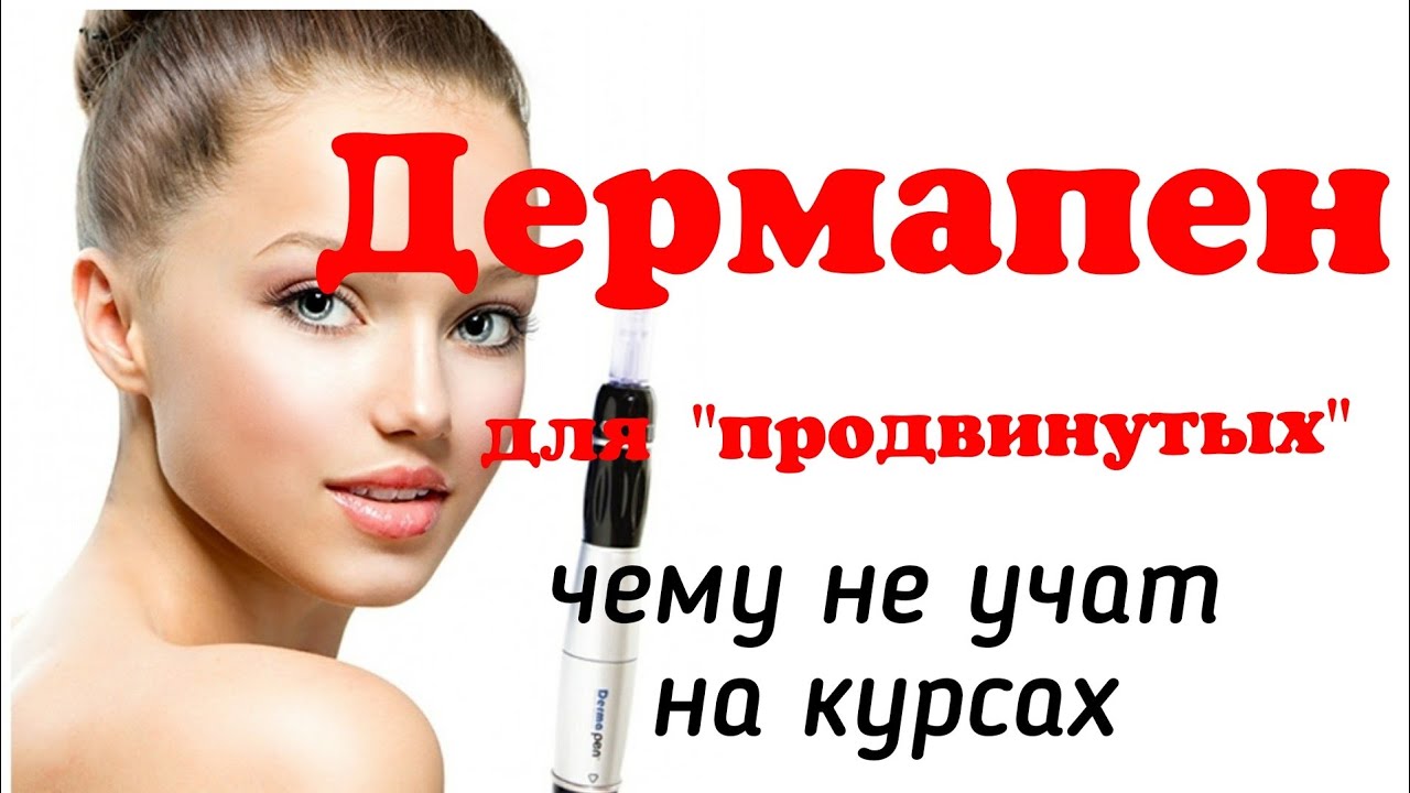 Дермапен для 