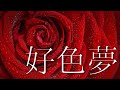 【朗読】【大人向け読み聞かせ】【聞く小説】「好色夢」牧野信一