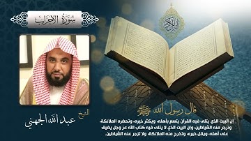 سورة الأحزاب بصوت الشيخ عبد الله الجهني بجودة عالية Surah Al Ahzab by Abdullah Aljohani, HQ