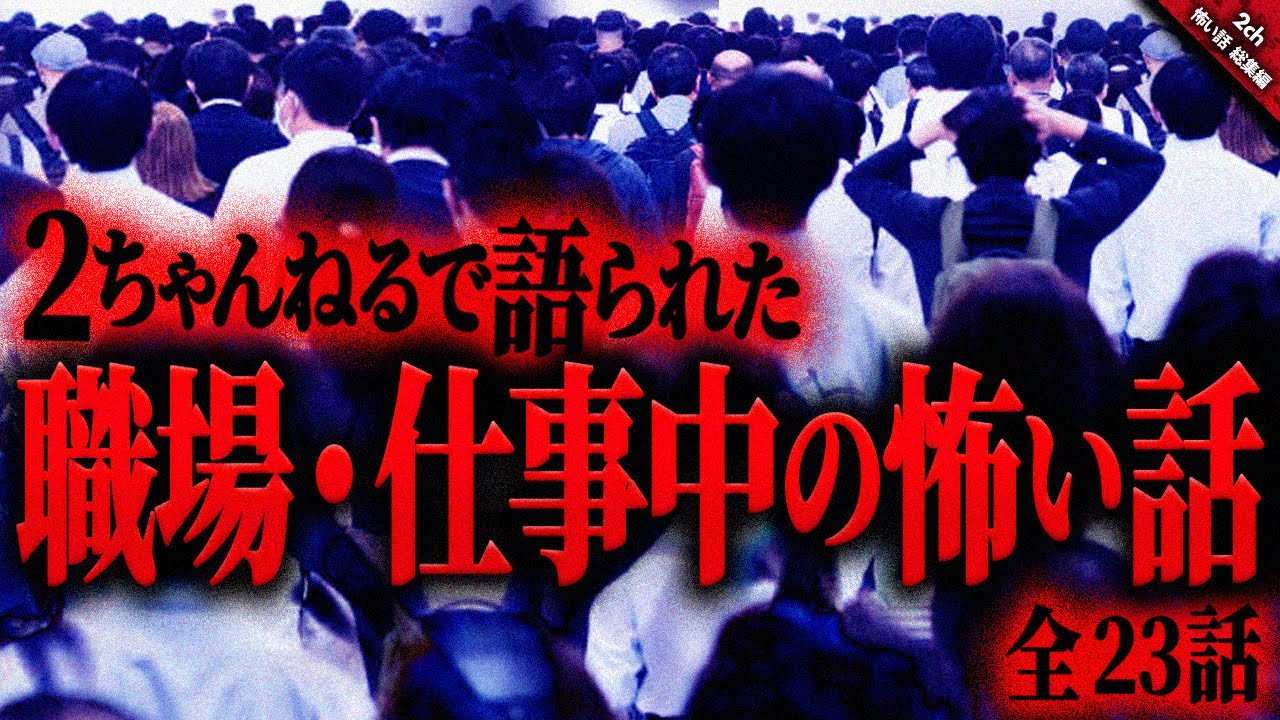 【怖い話2chまとめ】職場・仕事中に起こった怖い話。詰め合わせ『全23話収録』【ゆっくり怖い話 総集編】 作業用/睡眠用BGM