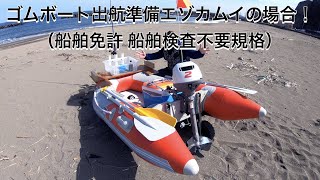 ゴムボート出航準備エゾカムイの場合！（船舶免許 船舶検査不要規格）