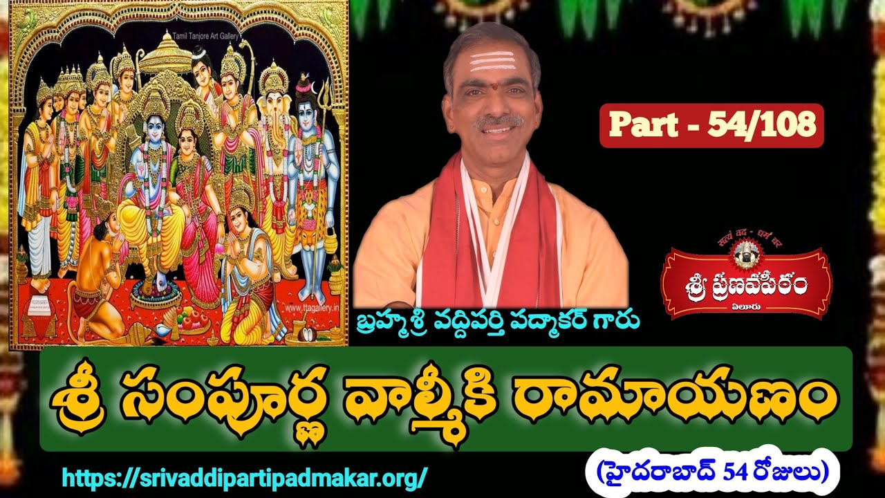 54. శ్రీ సంపూర్ణ రామాయణం || Sri Sampurna Ramayanam (HYD-2019) By Brahmasri Vaddiparti Padmakar Garu