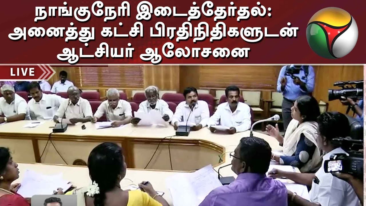 live tamil news 7 tv channels நாங்குநேரி இடைத்தேர்தல்: அனைத்து கட்சி பிரதிநிதிகளுடன் நெல்லை மாவட்ட ஆட்சியர் ஆலோசனை | Nanguneri