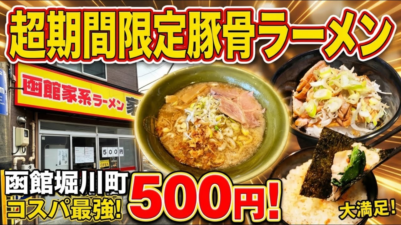 【家路】超期間限定の美味い豚骨ラーメン！今しか食えない！
