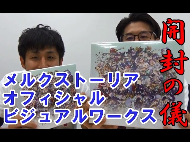 メルクストーリア オフィシャルビジュアルワークス 開封の儀 Youtube メルクストーリア オフィシャルビジュアルワークス 開封の儀 Youtube