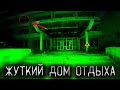 ЗДЕСЬ НЕБЕЗОПАСНО НОЧЬЮ | МЕНЯ ПЫТАЮТСЯ ЗАПУГАТЬ В ЗАБРОШЕННОМ ДОМЕ ОТДЫХА